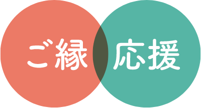 画像：「ご縁」と「応援」の二つが重なるロゴ