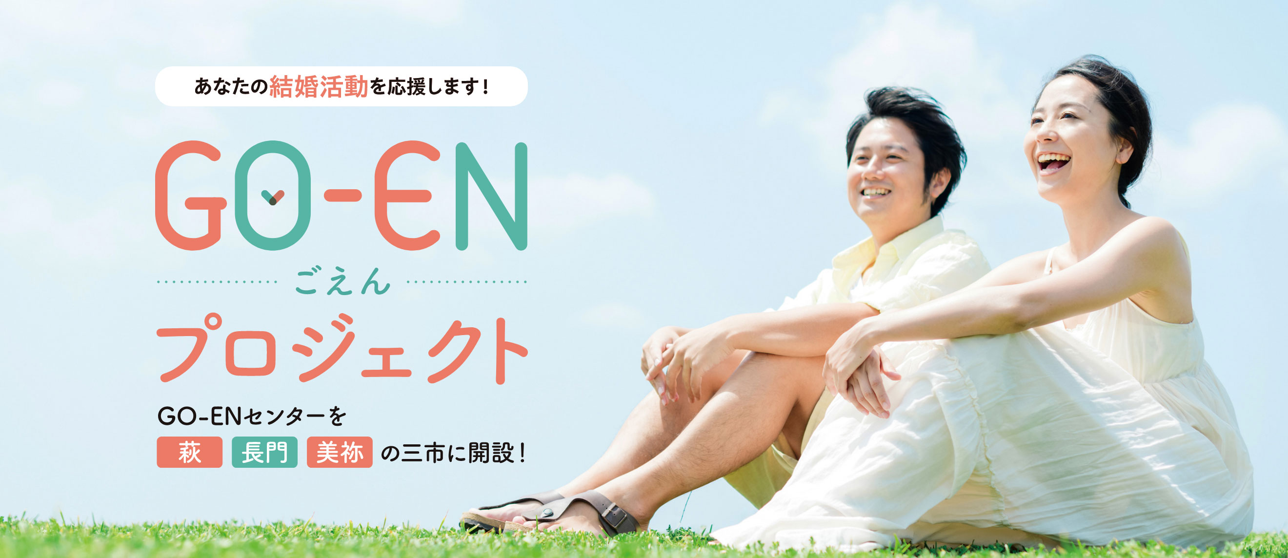 GO-EN（ごえん）プロジェクトは、山口県の萩市・長門市・美祢市の三市が独身男女の出逢いを支援し、あなたの婚活を応援します！